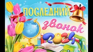 Последний звонок  2024,  9 класс