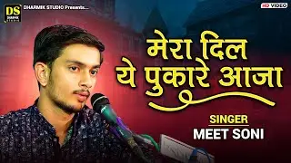 मेरा दिल ये पुकारे आजा | Mera Dil Ye Pukare Aaja | Meet Soni | Best Viral Old Song's
