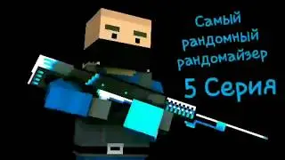Самый рандомный рандомайзер 5 серия