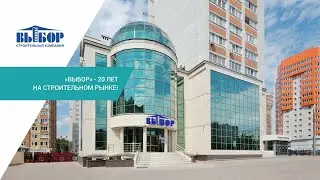 20 лет компании «ВЫБОР»!