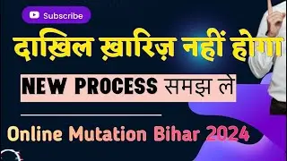 दाखिल खारिज नही होगा Bihar Bhumi Dakhil kharij 2024 Bihar Jamin Mutation online Dakhil kharij