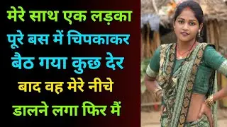 Suvichar | Romantic Story | Heart Touching Story | Viral Story | Motivational Story | Hindi Kahani