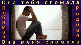 Мужское движение. Сломала мужчину. Прозревший мужчина. Часть 17.