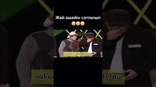 Шаншар. Түрмеде-2 (Жәй әншейін сотталып) #шаншар #тука #алдараспан #қазақшаәзіл #кта #әзіл #әзілдер