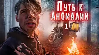 Single long-distance trip OFF-ROAD to the anomaly on an alpha moped. Part 1