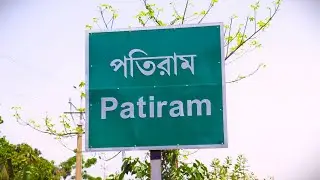 আমাদের প্রিয় শহর পতিরাম ❤️