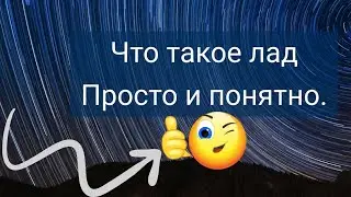 Что такое лад. Просто и понятно.