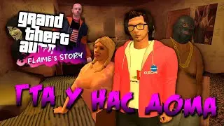 О чём был GTA Flame's Story | ЛУЧШИЙ МОД НА GTA SA ЗА 10 ЛЕТ !!! | ГТА У НАС ДОМА...