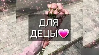 Деца декъала йойла 🌸 дейиш - ненйиш