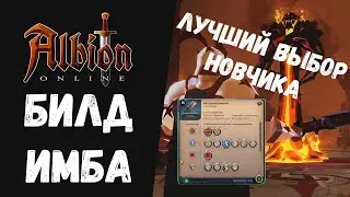 ALBION ONLINE ИМБА БИЛД! ЛУЧШИЙ ВЫБОР НОВИЧКА!