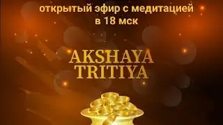 Акшая тритья - лучший день года, эфир с медитацией в 18 мск!