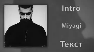 Miyagi - Intro (Lyrics)