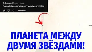 🌎Планета между двумя звёздами! Эксперимент в Universe Sandbox!