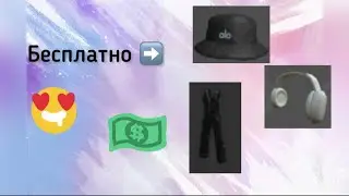 Бесплатные вещи в Роблоксе, БЕСПЛАТНО 💰 ❌