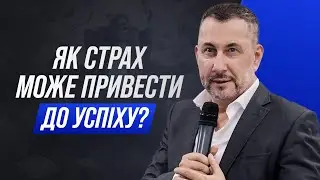 Як страх може привести до успіху?