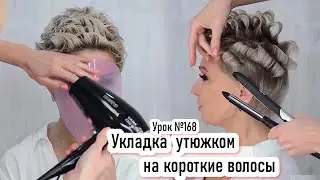Стильная текстурная укладка на короткие волосы.Прическа.Урок№168