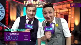 ҚЫЗЫҚ ПРЕМИЯ - 2020! НТК АРНАСЫНДА!