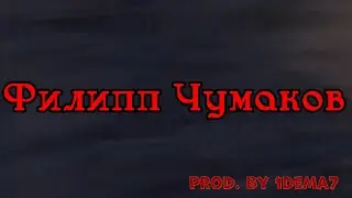 Филипп Чумаков 2024 First Web Edit