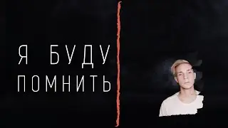 Я БУДУ ПОМНИТЬ.  ПРОТЕСТЫ В ХАБАРОВСКЕ. ФУРГАЛ.