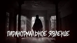 Паранормальное явление 1 сезон (Remastered/Remake)