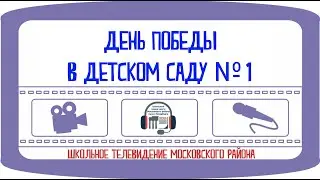 День Победы в ДС № 1