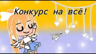 ~Конкурс на всё~ ЧИТ ОПИС.ИЛИ ЗАКРЕП!