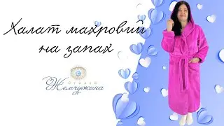 Халат махровий на запах однотонний. Код:4637.