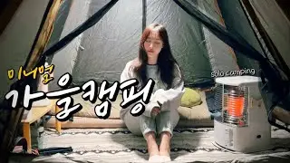 설치 1분컷 5만원짜리 원터치텐트와 반사식 난로로 하는 가을캠핑| 쇼라최애 토마토조개스튜레시피 공개