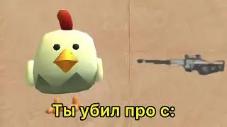 Ты ￼￼Убил про с:| Лица мистера исключительного￼ Чикен Ган￼ Мем Автор￼:@Bamboo10kkk ￼