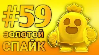 ЗОЛОТОЙ СПАЙК | BRAWL STARS LET'S PLAY #59