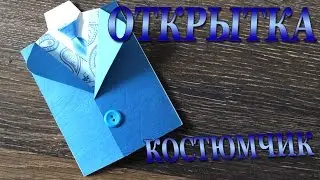 DIY #166 Открытка Костюмчик оригинальная открытка для мужчины, парня Легко своими руками