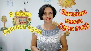2 класс. Русский язык. 