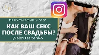 КАК ВАШ СЕКС ПОСЛЕ СВАДЬБЫ? ЗАПИСЬ ЭФИРА ОТ 05.10.20г.
