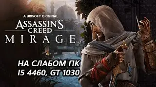 Assassin’s Creed Mirage на слабом пк (GT 1030)