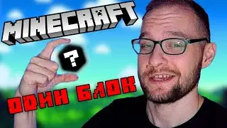 ✅ВЫЖИВАНИЕ НА ОДНОМ БЛОКЕ Minecraft СТРИМ №1