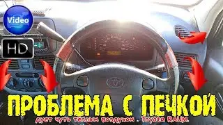 Проблема с печкой , дует холодным воздухом toyota raum EXZ10 