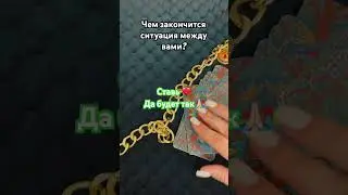 ЭТО СВЕРШИТСЯ❗️🙏🏼 #амелитаро #любовь #таро #раскладнатаро #раскладтаро