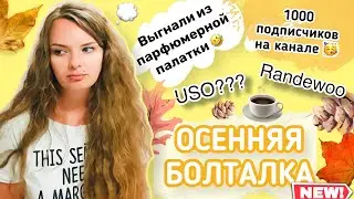 ПОГОВОРИМ? | болталка, 1к 🥳 Randewoo, обзор USO, снова про Shaik, выгнали из магазина духов