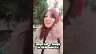 Виктория Барладян - Мечтай