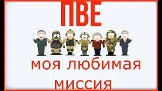 Моя любимая PVE  миссия