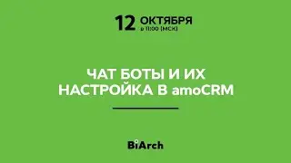 Чат боты и их настройка в amoCRM | Вебинар