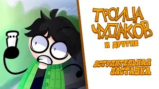 Троица Чудаков и Другие - Интро