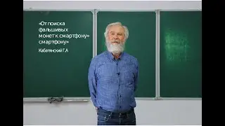 «От поиска фальшивых монет к смартфону», Кабатянский Г.А.