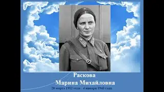 «Легендарная лётчица М. Раскова»