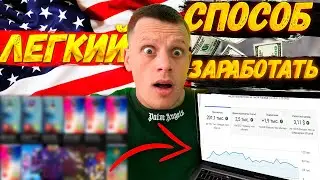 ПРОСТОЙ СПОСОБ ЗАРАБОТКА на АМЕРИКАНСКИЙ ЮТУБ для НОВИЧКОВ