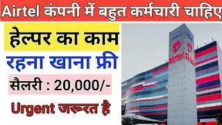 Helper Job | Private Job 2021 | कंपनी में हेल्पर चाहिए | Airtel me Job Kaise Paye | Private Vacancy