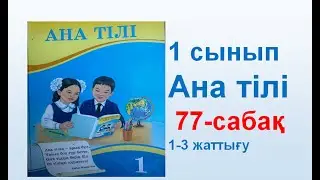 Ана тілі  1 сынып 77 сабақ