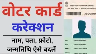 Voter ID Card Correction Online 2022 | Voter id card me name,dob,Photo,Pics kaise change kare,वोटर