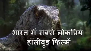 most popular hollywood movies in india(hindi)//भारत में सबसे लोकप्रिय हॉलीवुड फिल्में