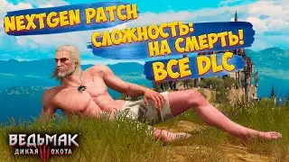 Next gen // На смерть! // Проходим все